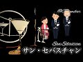 【執事カクテル】サン・セバスチャン【30秒でカクテル紹介】