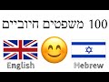 100 משפטים חיוביים +  מחמאות - אנגלית + עברית - (שפת אם)