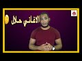 الاغاني حلال