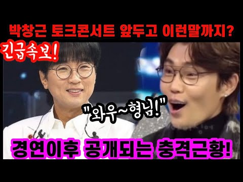 긴급속보! 박창근 국민가수 토크콘서트 앞두고 이런말까지? 충격근황! 역시 박창근 답다! 내일은국민가수 박창근 님은먼곳에 토크콘서트