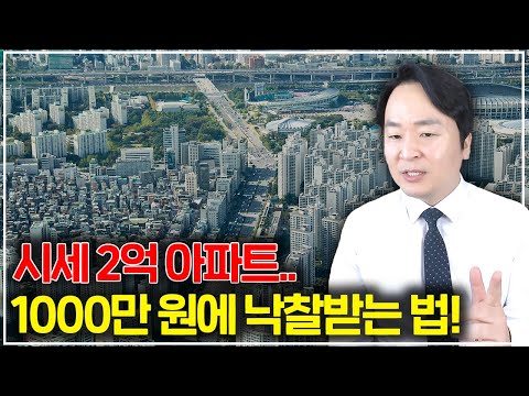 부동산경매로 시세 2억 아파트, 1000만 원에 낙찰받는 법! 지금 가능한 블루오션 투자방법.