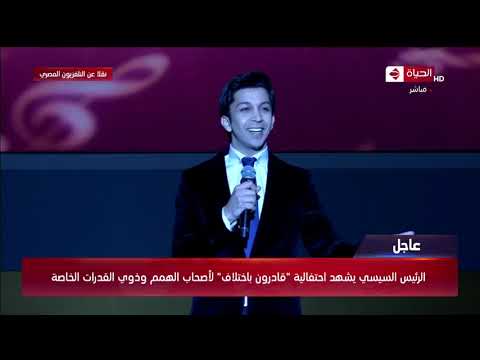 هغني فقرة غنائية بمشاركة الفنان هشام جمال خلال احتفالية قادرون باختلاف