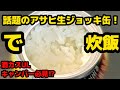 話題のアサヒスーパードライジョッキ缶でお米を炊いてみた！