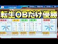 転生OB選手だけを獲得して作ったチームで優勝するには何年かかるのか？【eBASEBALLパワフルプロ野球2022】