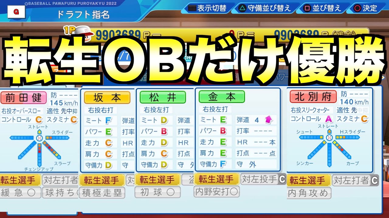 転生OB選手だけを獲得して作ったチームで優勝するには何年かかるのか？【eBASEBALLパワフルプロ野球2022】