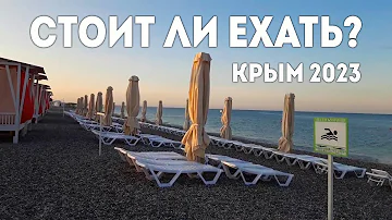 Ехать в Крым в 2023? Стоит ли? Евпатория сегодня.