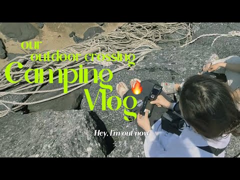VLOG 콜맨,아웃도어,스노우피크,숮캠핑 let's go / our outdoor crossing camping