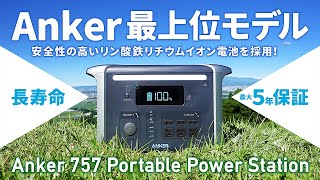 Anker 最新ポータブル電源 ソロキャンプ、ファミリーキャンプ、車中泊、停電の防災対策に最適。Anker 757 Portable Power Station (PowerHouse 1229Wh)