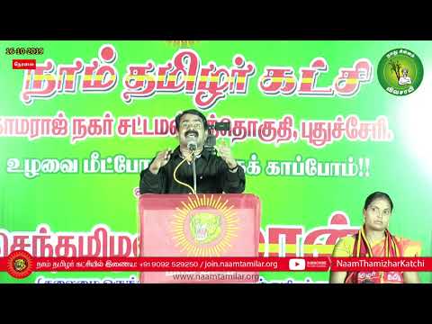 Part - 2 | 16-10-2019 புதுச்சேரி இடைத்தேர்தல் - சீமான் பரப்புரை #SeemanSpeech #Puthucherry #Congress