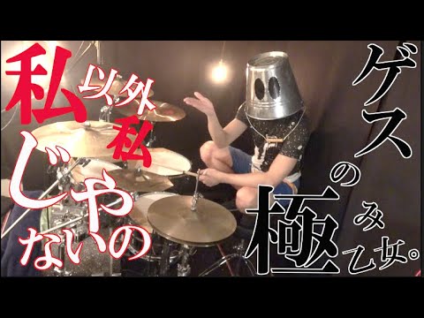 【叩いてみた】私以外私じゃないの｜ゲスの極み乙女。
