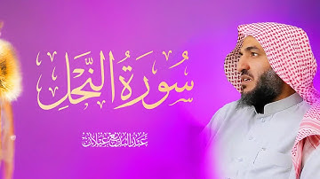 سورة النحل كاملة بصوت عبد البديع غيلان | تلاوة خاشعة تهز القلوب