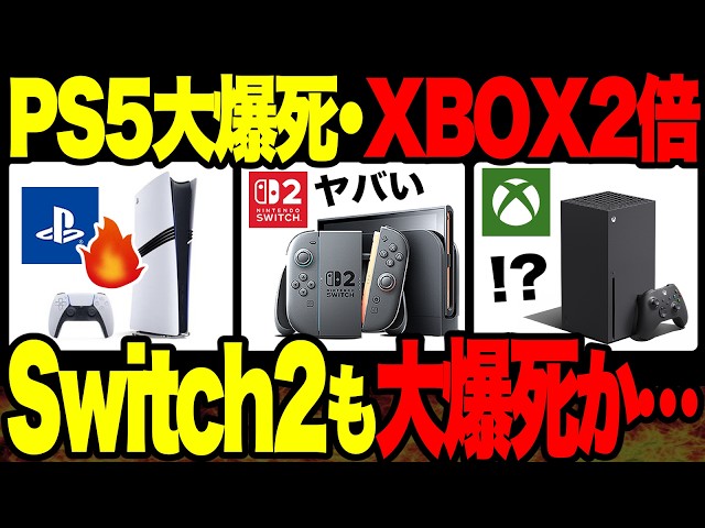 Total Despair] Switch 2 Huge Flop, PS5 Huge Flop, XBOX Sales