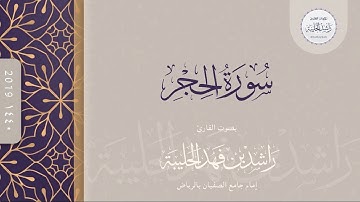 ﴿الر تِلكَ آياتُ الكِتابِ وَقُرآنٍ مُبينٍ﴾ سورة الحجر كاملة للقارئ راشد الحليبة ١٤٤٠هـ