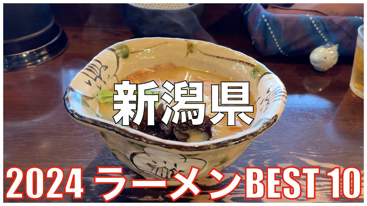 新潟県ラーメンBEST 10 -2024-：全国ラーメンランキング Nigata  Ramen