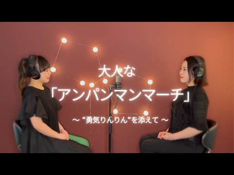 大人の「アンパンマンマーチ 」〜"勇気りんりん"を添えて〜
