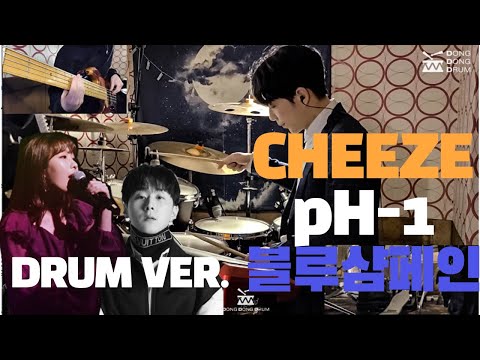 [동동드럼] 치즈 & pH-1 / CHEEZE & pH-1 - Blue Champagne (블루샴페인)  드러머 이동희