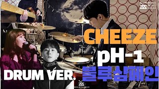 [동동드럼] 치즈 & pH-1 / CHEEZE & pH-1 - Blue Champagne (블루샴페인)  드러머 이동희