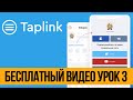 Taplink Как Пользоваться, Обзор и Примеры - Часть 3 (Актуально - 2020)