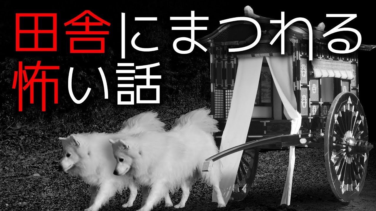 【怪談短編蒐】「田舎にまつわる怖い話」都市伝説・怖い話朗読シリーズ