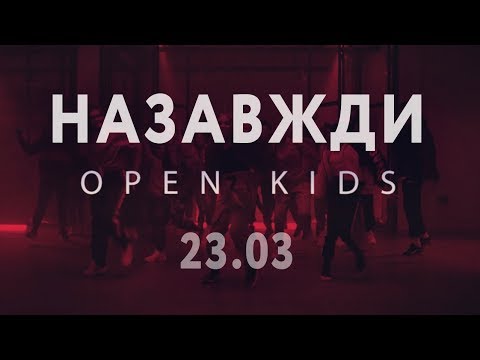 Open Kids - Назавжди (Official teaser)