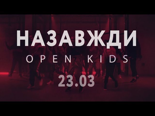 Open Kids - Назавжди (Official teaser) class=