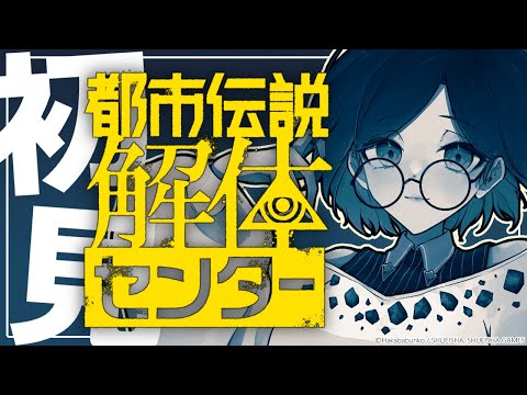 #5【 #都市伝説解体センター / #初見 】その都市伝説を解き明かした先にあるものとは【 #個人VTuber / #JPVTuber 】