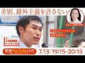 差別、排外主義を許さない ー「日本人ファースト」の正体は何か？