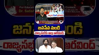 జనసేన నుండి రాజ్యసభకు అల్లు అరవింద్ .| Allu Aravind to Rajya Sabha from Jana Sena #alluaravind