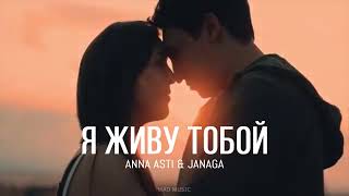 Anna Asti & Janaga - Я живу тобой (Премьера трека) 2023
