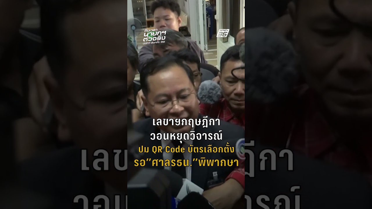 เลขาฯกฤษฎีกา วอนหยุดวิจารณ์ ปม QR Code บัตรเลือกตั้ง ให้รอ ศาลรธน. พิพากษา  | PPTV News | 17 ก.พ.69