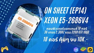 ประกอบ On Sheet (EP14) Xeon E5 2686V4 RAM32 GTX 1660 ประกอบเองไม่ยากงบ 10K