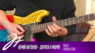 Юрий Антонов - Дорога к морю - Разбор гитарного соло
