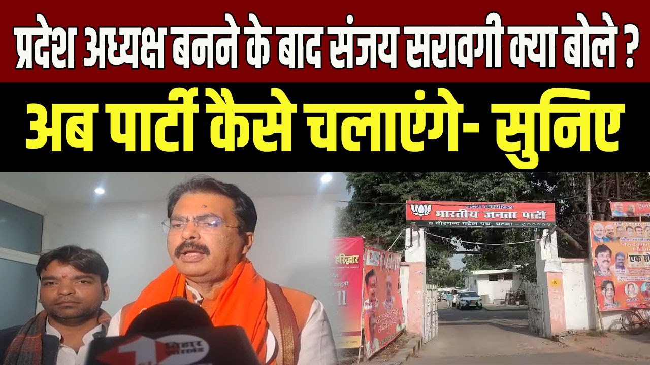 BJP प्रदेश अध्यक्ष Sanjay Saraogi का पहला बयान, जानिए क्या है प्लान ?