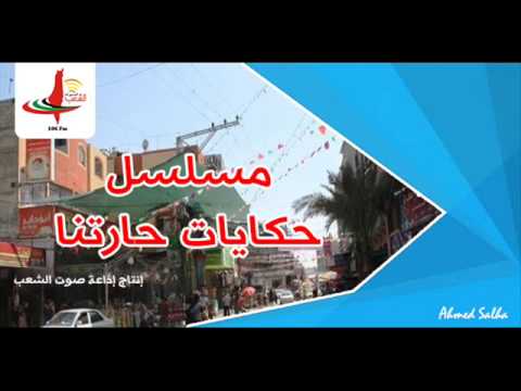 الحلقة الرابعة من مسلسل حكايات حارتنا