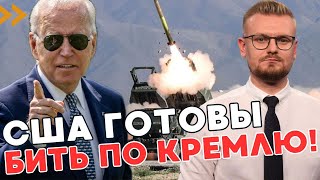 Официально! США разрешили бить по РФ! Чем может ответить Кремль? - ПЕЧИЙ