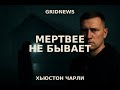 Хьюстон Чарли - "Мертвее не бывает" (Булдаков Олег)
