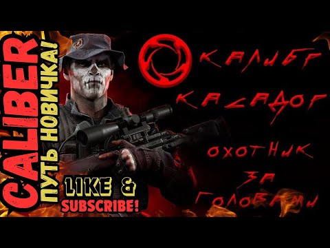 Видео: ПУТЬ НОВИЧКА в Caliber (Калибр) 🔥 "Касадор" - охотник за головами! 🔥 Обзор оперативника!