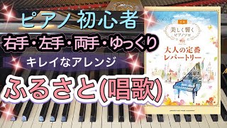 ふるさと(唱歌)【美しく響くピアノソロ  大人の定番レパートリー】【きらきらアレンジ】【ピアノ初心者】【ピアノ簡単】【譜読用ゆっくり】