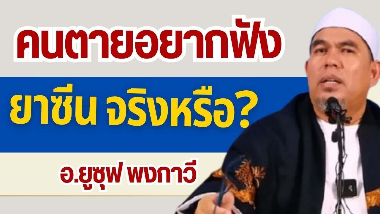 คนตายอยากฟังยาซีนจริงหรือ l อ.ยูซุฟ พงกาวี #บรรยายธรรมอิสลาม