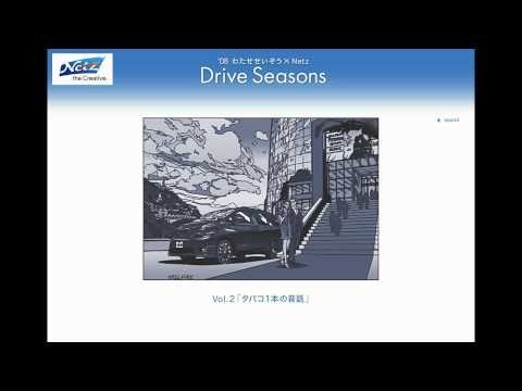 Drive Seasons 2008 vol.2 「タバコ 1本の昔話」