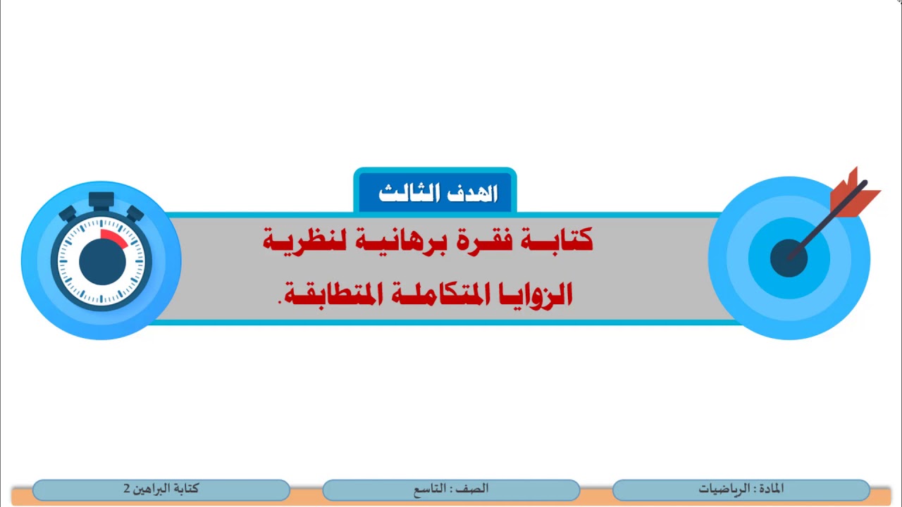 الصف التاسع   الرياضيات   كتابة البراهين 2