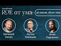 Кто умнее? – КОГАН / КЛЕВЦОВ / РАДЧЕНКО - ROE от ума #4