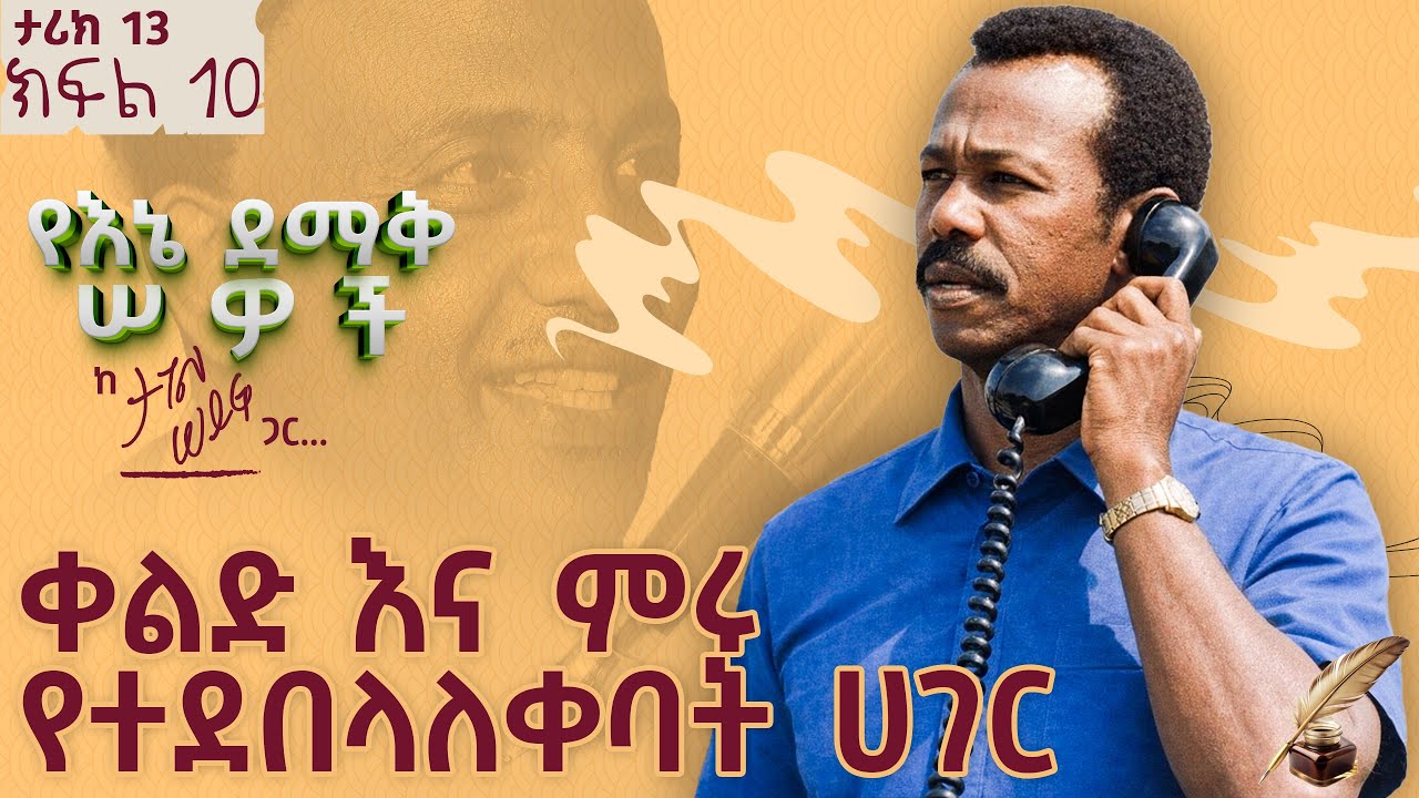 ቀልድ እና ምሩ የተደበላለቀባት ሀገር | ታሪክ 13 ክፍል 10 