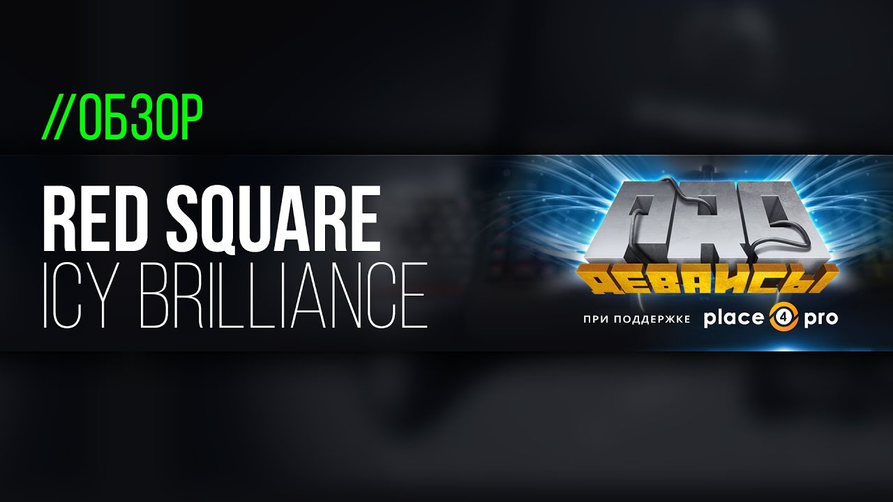 Обзор игровой мышки Red Square Icy Brilliance. Как Rival, только меньше!