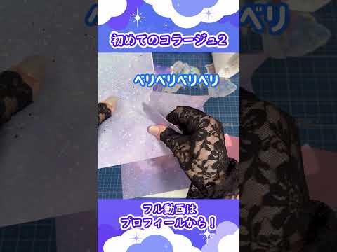 初コラージュ♡"part2"#shorts #asmr #コラージュ #趣味 #おすすめ