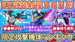 【Gジェネエターナル】限定攻撃機体 ランキング EX武装射程別 使用頻度便利という曖昧さが最大の基準 UR機体は持ってちゃ嬉しいコレクション ゆるふわ 【 SDガンダム ジージェネエターナル】 ジージェネエターナル