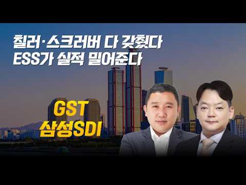 칠러·스크러버·액침냉각 기술 보유/ESS 시장 성장에 직접 수혜 기대 #칠러 #스크리버 #ESS #GST #삼성SDI #개장전추천주
