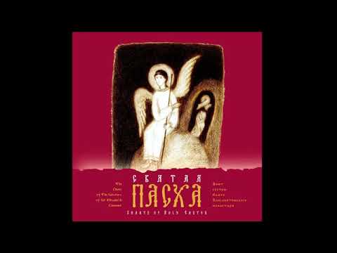 Святая Пасха Пасхальные песнопения Сестры Свято Елисаветинского монастыря