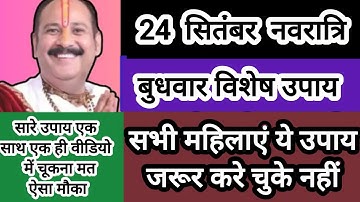 24 सितंबर नवरात्रि बुधवार विशेष उपाय अवश्य करे होगे अभी मनोकामना पूर्ण#shiv #navratri #pradeepmishra