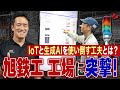 【AI製造部長】現場発信でカイゼンを重ねる旭鉄工の工場に突撃取材!